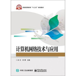 計(jì)算機(jī)網(wǎng)絡(luò)技術(shù)與應(yīng)用 連接世界的數(shù)字脈絡(luò)