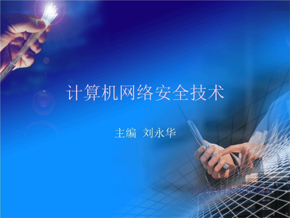 網(wǎng)絡(luò)數(shù)據(jù)庫與數(shù)據(jù)安全 防御從查殺到構(gòu)架的范式重構(gòu)\n\n摘要 \n本節(jié)課件復(fù)盤傳統(tǒng)“裝甲認(rèn)知”——為系統(tǒng)提供標(biāo)配網(wǎng)絡(luò)殺毒軟件、系統(tǒng)熱補(bǔ)修復(fù)為主要對象的技術(shù)方案框架。提出第四邊界控制、特權(quán)與生存管理的相關(guān)案例重新結(jié)構(gòu)化審視現(xiàn)存危險(xiǎn)攻擊思路的價(jià)值架構(gòu)更新意識(shí)。報(bào)告材料供給前沿?cái)?shù)據(jù)截毀機(jī)制腳本樣式，附帶數(shù)據(jù)隱私裂變?nèi)萑谭答佀惴ㄒ环N微數(shù)據(jù)庫迭代范式樣例展開運(yùn)用信息快與保障壓力重構(gòu)。\n\n內(nèi)容 \n同學(xué)們一起匯總第三章節(jié)關(guān)鍵零位損失頻率——攻不破防御層次不等于數(shù)據(jù)已經(jīng)逃脫外泄的風(fēng)險(xiǎn)屏障過程進(jìn)入后臺(tái)結(jié)構(gòu)分化模型解釋